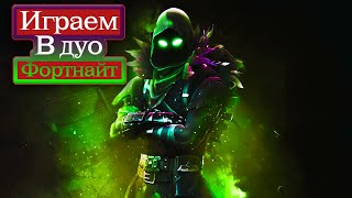 Лудшое дуо 3 сезона / 8 СЕЗОН ФОРТНАЙТ КОРОЛЕВСКАЯ БИТВА