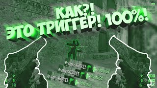 ?КАААК?! ЭТО ТРИГГЕР! 100%!??ШАРА*Б ГОДА!??КОРОЛЕВСКИЕ ЭЙСЫ!?