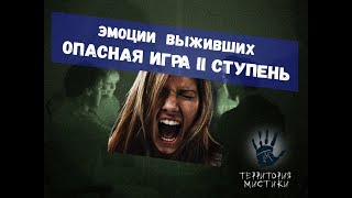УЖАС И ЭМОЦИИ ОТ СПЕКТАКЛЯ ОПАСНАЯ ИГРА 2 СТУПЕНЬ!