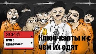 SCP: Secret Laboratory курс молодого бойца #1 Ключ-карты и с чем их едят