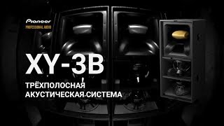 Pioneer Pro Audio - XY-3B мощная трёхполосная акустическая система