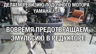 ⚙️??Вовремя предотвращаем эмульсию в редукторе YAMAHA 15F
