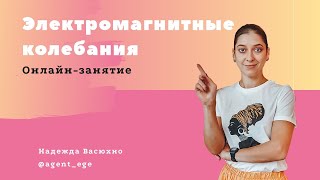 Электромагнитные колебания в ЕГЭ по физике 2020