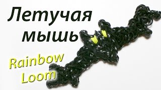 Летучая мышь (Batman) на Halloween из Rainbow Loom Bands. Урок 86