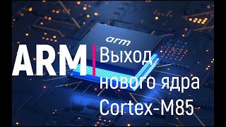ARM. Выход нового ядра Cortex-M85