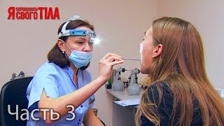 Я стесняюсь своего тела. Сезон 3. Выпуск 13. Часть 3 из 5