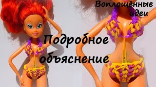 Одежда для кукол из резинок без станка.Купальник/бикини. Винкс/Монстер Хай.Браслеты из резинок.