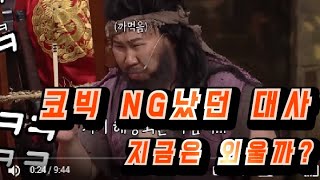 코빅에서 NG 났던 대사를 갑자기 해본다면?? feat.양배차 #몰티취저영상