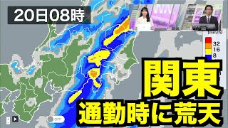 三連休明けの出勤通学は関東で荒天のおそれ