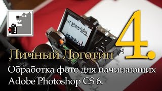 Уроки Фотошопа 4 | Личный логотип