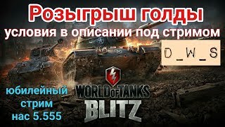 Розыгрыш голды | Голда подписчикам | Wot Blitz