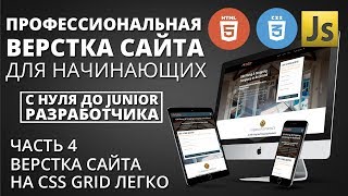 Профессиональная верстка сайта - CSS Grid простыми словами