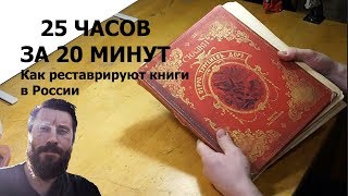 Как реставрируют книги в России: 25 ЧАСОВ ЗА 20 МИНУТ