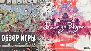 Битва за Рокуган Настольная игра Обзор