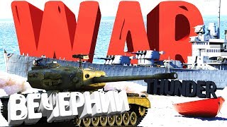 По тундрим вечерком)))!!! War Thunder