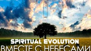 Христианская Музыка || Spiritual Evolution -Альбом: Вместе с небесами (2016) || Христианские песни
