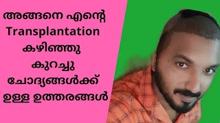 Hair Transplantion കുറച്ചു ചോദ്യങ്ങൾക്ക് ഉള്ള ഉത്തരങ്ങൾ...