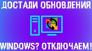 Достали обновления Windows? Отключаем их раз и навсегда!