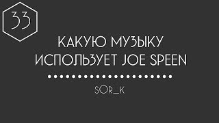 КАКУЮ МУЗЫКУ ИСПОЛЬЗУЕТ JOE SPEEN (ДЖО СПИН) #33