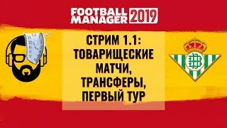 Стрим 1.1: Товарищеские матчи, трансферы, первый тур (FM 2019)