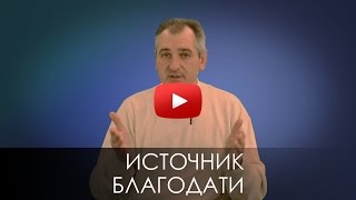 ИСТОЧНИК БЛАГОДАТИ. СЛОВО ВОВРЕМЯ с Юрием Торубалко #34/Source of grace. WORD IN TIME Yuri Torubalko