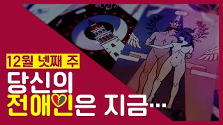 ?전애인 지금쯤 후회할까?? | 타로카드 | 5분으로 알아보는 전애인 심리 | 재회운 | PICK A CARD