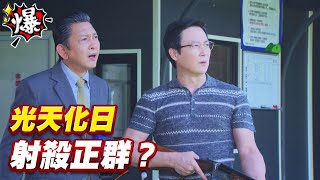 《多情大爆爆》多情城市 EP193 光天化日 射殺正群？