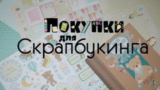 Покупки для СКРАПБУКИНГА ║Переделываю Детский Фотоальбом