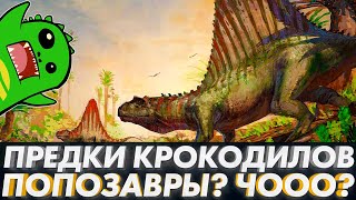ПРАВЯЩИЕ ЯЩЕРЫ | СТРАННАЯ РОДНЯ КРОКОДИЛОВ | Попозавр | Эффигия | Ктенозавриск