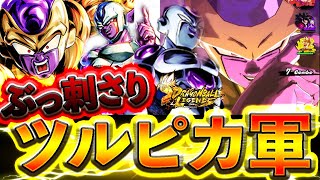 【ツルピカ軍！！】現環境ぶっ刺さり！！まだまだ強いツルツル兄弟！！【ドラゴンボールレジェンズ】【DRAGON BALL】