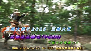 三嶋大社の記録４Ｋ　武田流流鏑馬２０２３　撮影・編集：熱海来宮神社記録班　２０２３／８／１７