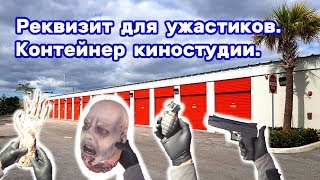 Жуткие находки в брошенном контейнере. Реквизит для ужастиков.