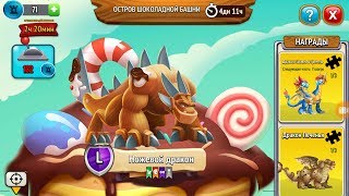 Остров шоколадной башни и новая легенда Ножевой дракон - Город драконов