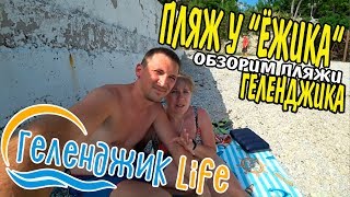 Геленджик. Обзорим ПляжиГеленджика. Возле КемпингЁжик