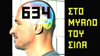ΣΤΟ ΜΥΑΛΟ ΤΟΥ ΣΙΛΑ - 634 - Υπο διάλυση