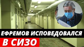 Ефремов исповедовался в церкви СИЗО