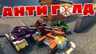 ТАНКИ ОНЛАЙН l АНТИ ГОЛД - НЕ ВОЗЬМИ ГОЛД l РЖАЧНЫЙ ВЫПУСК!!