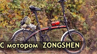 Самодельный велосипед с мотором Zongshen