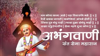 अभंगवाणी संत सेना महाराज | Abhangwani sant sena maharaj | Dhan kona aale kami | धन कोणा आले कामी...