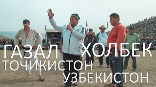 УЗБЕКИСТОН ХОЛБЕК ВА ТОЧИКИСТОН ГАЗАЛ ГУШТИН. GAZAL &HOLBEK GARAV 2018