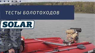 Тесты болотохода на Solar VEGA 420 / Solar STRELA 470 / Solar STRELA 520
