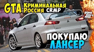 GTA: Криминальная Россия (CRMP) - Покупаю Лансер! #13