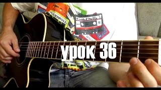 Мохнатый Шмель - урок для одной гитары (36)