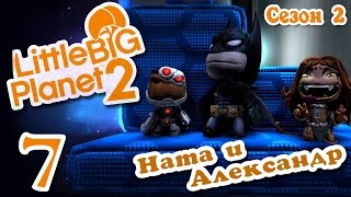 LittleBigPlanet 2 - Прохождение - Кооператив [#7] Сезон 2 - DLC "DC Comics"