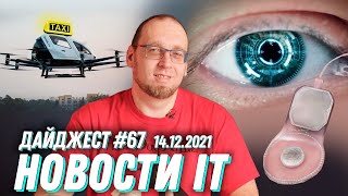 Лучшие работодатели в IT, летающие такси в Китае, разработка для восстановления зрения