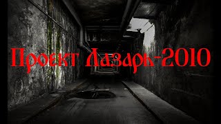 Проект Лазарь-2010