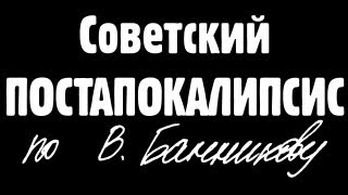 Советский постапокалипсис по В. Банникову