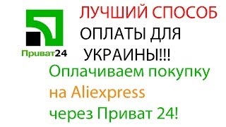 Как оплатить покупку на Aliexpress? Пользуемся приват24!!! Украина
