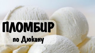 ПЛОМБИР по Дюкану