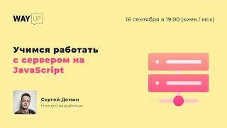 Учимся работать с сервером на JavaScript